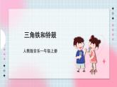 人教版音乐一年级上册3.5 《三角铁和铃鼓》 课件+教案+素材