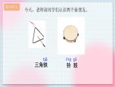 人教版音乐一年级上册3.5 《三角铁和铃鼓》 课件+教案+素材