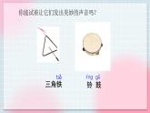 人教版音乐一年级上册3.5 《三角铁和铃鼓》 课件+教案+素材