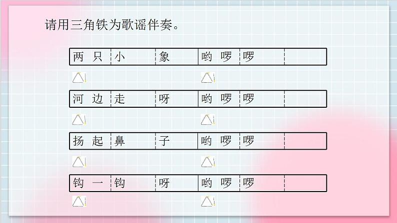 人教版音乐一年级上册3.5 《三角铁和铃鼓》 课件第6页