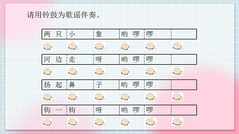 人教版音乐一年级上册3.5 《三角铁和铃鼓》 课件第7页