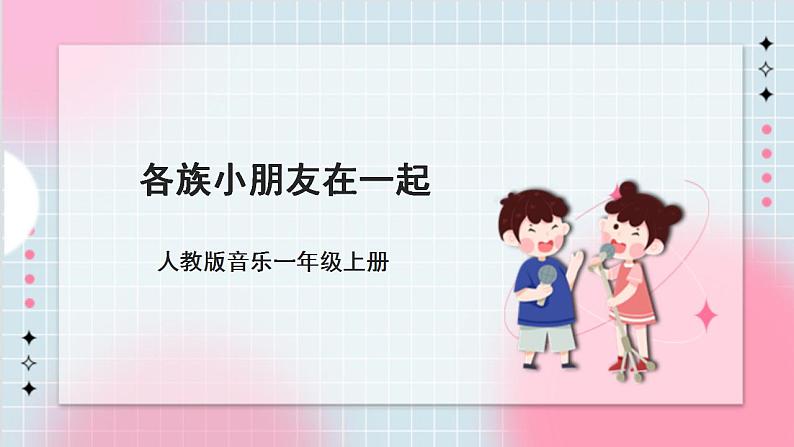 人教版音乐一年级上册3.6《各族小朋友在一起》课件第1页