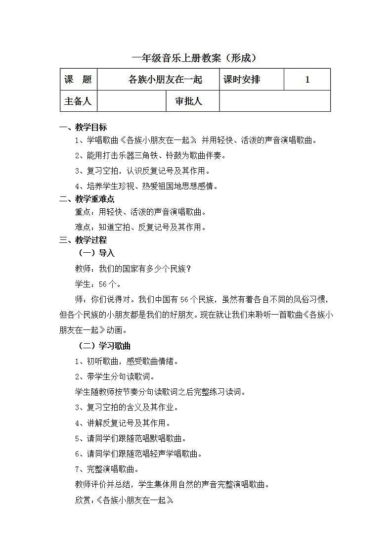 人教版音乐一年级上册3.6《各族小朋友在一起》教案第1页