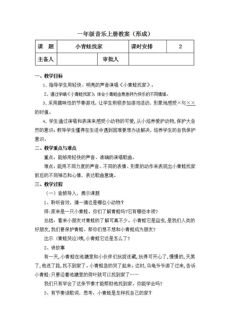 人教版音乐一年级上册4.1《小青蛙找家》教案第1页