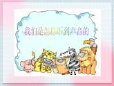 人教版音乐一年级上册4.3 《声音的长短》课件