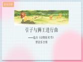 人教版音乐一年级上册4.4 《引子与狮王进行曲》课件+教案+素材