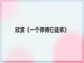 人教版音乐一年级上册5.1 5.2《一个师傅仨徒弟  唐僧骑马咚得咚》课件+教案＋素材