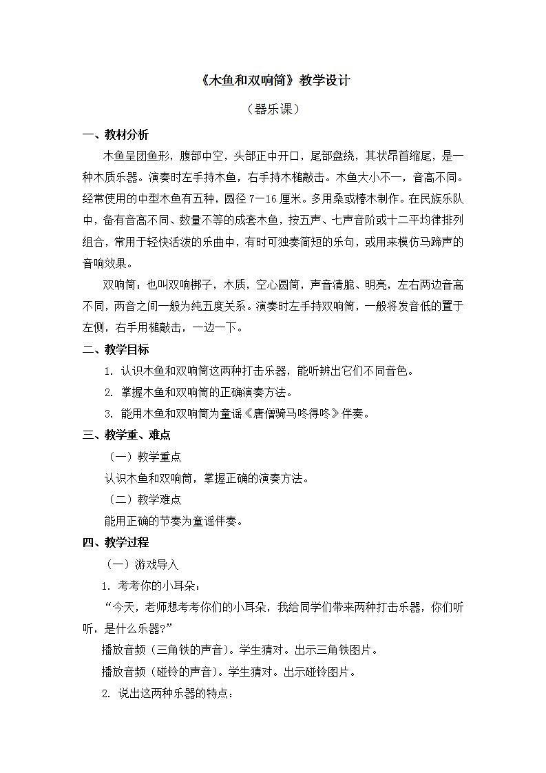 人教版音乐一年级上册5.3 《木鱼和双响筒》课件+教案+素材01
