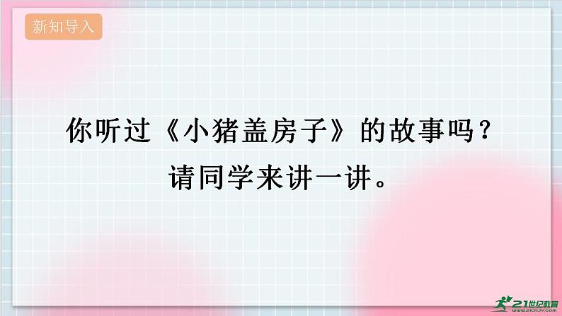 人教版音乐一年级上册5.6《三只小猪》课件+教案＋素材02