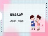 人教版音乐一年级上册6.2《祝你圣诞快乐》课件+教案＋素材