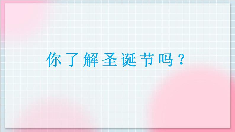 人教版音乐一年级上册6.2《祝你圣诞快乐》课件第3页