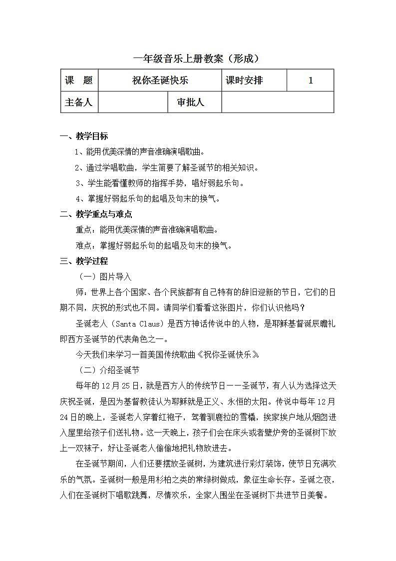 人教版音乐一年级上册6.2《祝你圣诞快乐》教案第1页