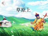 《草原上》课件