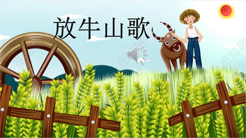 《放牛山歌》课件03