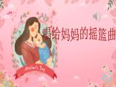 《唱給媽媽的搖籃曲》課件