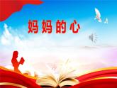 《妈妈的心》课件