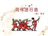 《同伴进行曲》课件