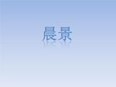 人音版（五线谱）音乐五上 1《晨景》 课件