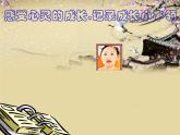 人音版（五线谱）音乐五上 2《我怎样长大》 课件