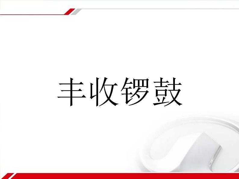 人音版（五线谱）音乐五上 3《丰收锣鼓》1 课件01