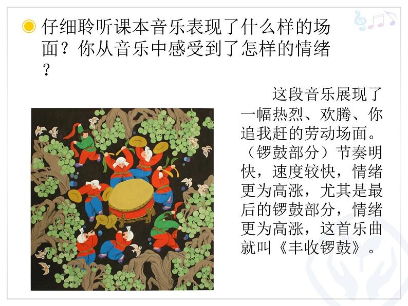 人音版（五线谱）音乐五上 3《丰收锣鼓》1 课件04