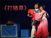 人音版（五线谱）音乐五上 3《打猪草》 课件