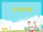 人音版（五线谱）音乐五上 4《可爱的家》 课件
