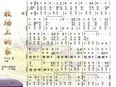 人音版（五线谱）音乐五上 4《牧场上的家》 课件