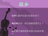 人音版（五线谱）音乐五上 5《思乡曲》 课件