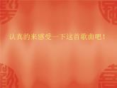 人音版（五线谱）音乐五上 5《谁不说俺家乡好》 课件