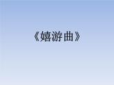 人音版（五线谱）音乐五上 6《嬉游曲》 课件