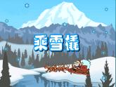 人音版（五线谱）音乐五上 7《乘雪橇》 课件