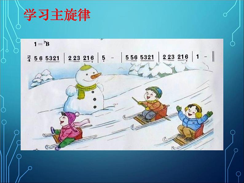 人音版（五线谱）音乐五上 7《乘雪橇》 课件05