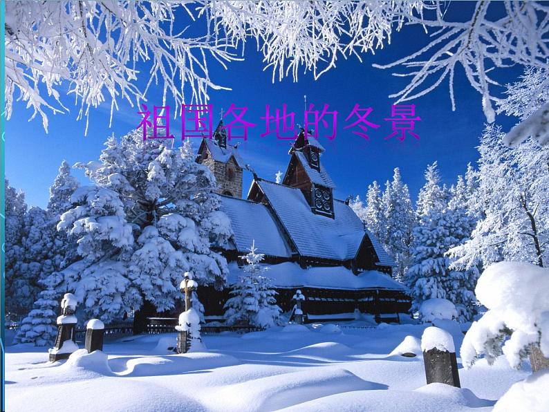 人音版（五线谱）音乐五上 7《乘雪橇》 课件06