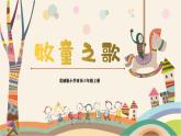 【核心素养目标】花城版音乐三年级上《牧童之歌》课件+教案+音频（含教学反思）