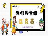 【核心素养目标】花城版音乐三年级上《我们的学校亚克西》课件+教案+音频（含教学反思）