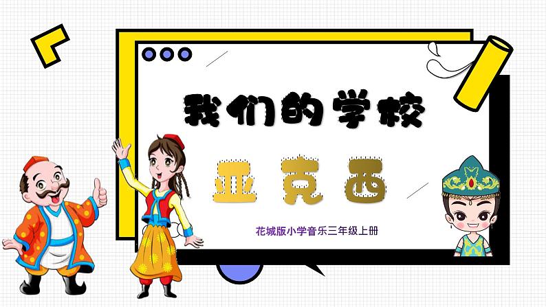 【核心素养目标】花城版小学音乐三年级上册《我们的学校亚克西》 课件第1页