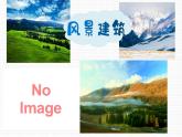 【核心素养目标】花城版音乐三年级上《我们的学校亚克西》课件+教案+音频（含教学反思）
