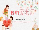 【核心素养目标】花城版音乐三年级上《我们爱老师》课件+教案+音频（含教学反思）