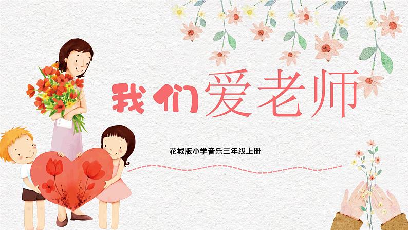 【核心素养目标】花城版音乐三年级上《我们爱老师》课件+教案+音频（含教学反思）01