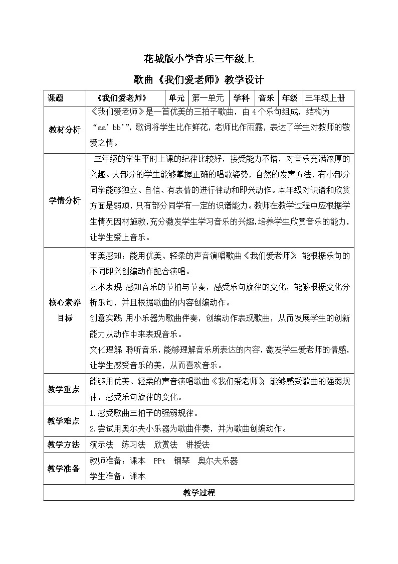 【核心素养目标】花城版音乐三年级上《我们爱老师》课件+教案+音频（含教学反思）01