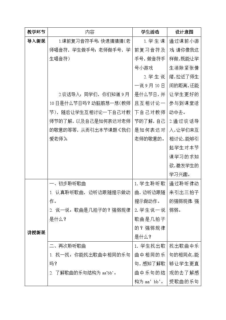 【核心素养目标】花城版音乐三年级上《我们爱老师》课件+教案+音频（含教学反思）02