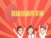 國(guó)旗國(guó)旗真美麗課件內(nèi)含音頻