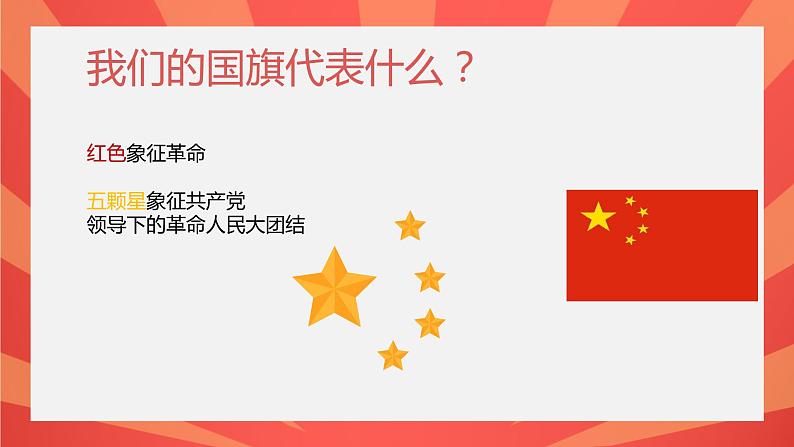 国旗国旗真美丽课件PPT第4页