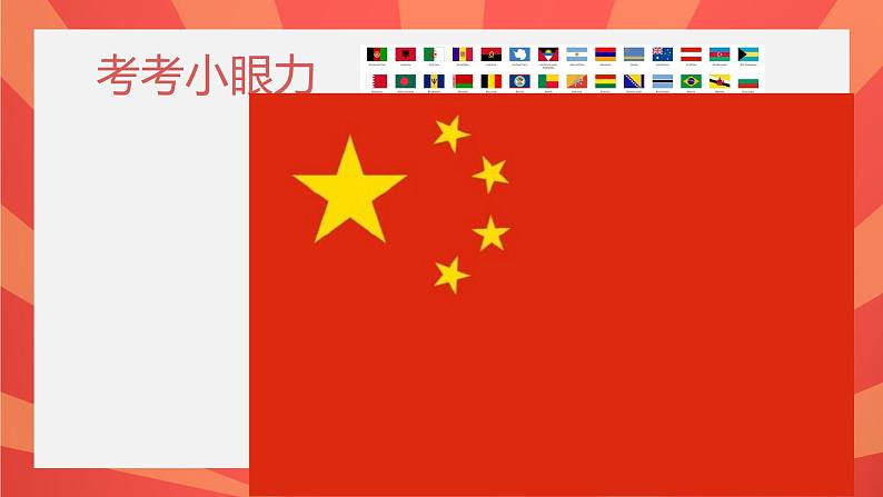 国旗国旗真美丽课件PPT第5页