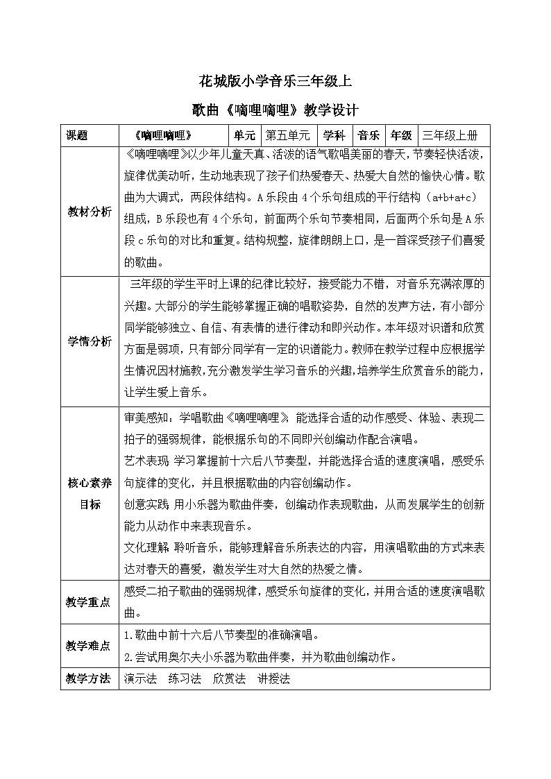 【核心素养目标】花城版音乐三年级上《嘀哩嘀哩》课件+教案+音频（含教学反思）01
