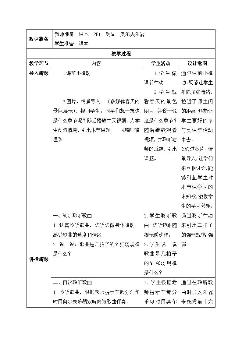 【核心素养目标】花城版音乐三年级上《嘀哩嘀哩》课件+教案+音频（含教学反思）02