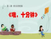 《哦，十分鐘》PPT