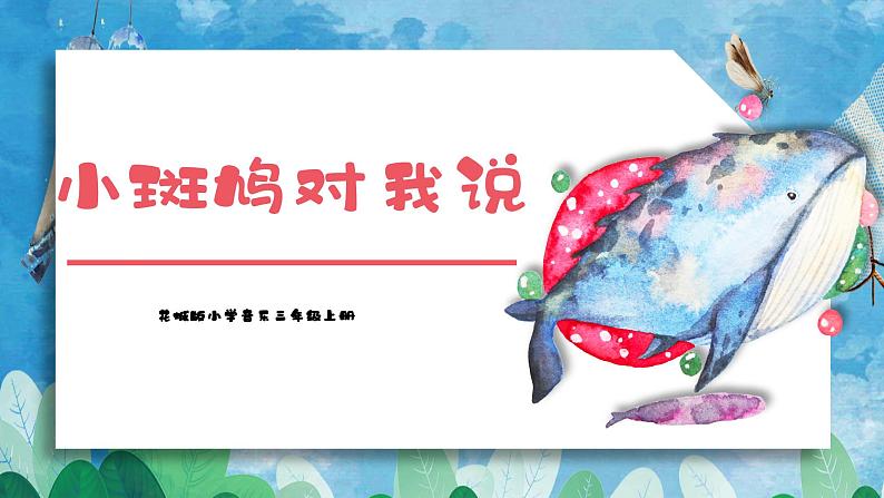 【核心素养目标】花城版音乐三年级上《小斑鸠对我说》课件+教案+音频（含教学反思）01