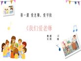 第一单元 《我们爱老师》课件PPT